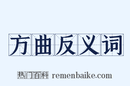 方曲反义词是什么意思的图片